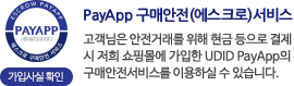 PAYAPP 구매안전(에스크로)서비스